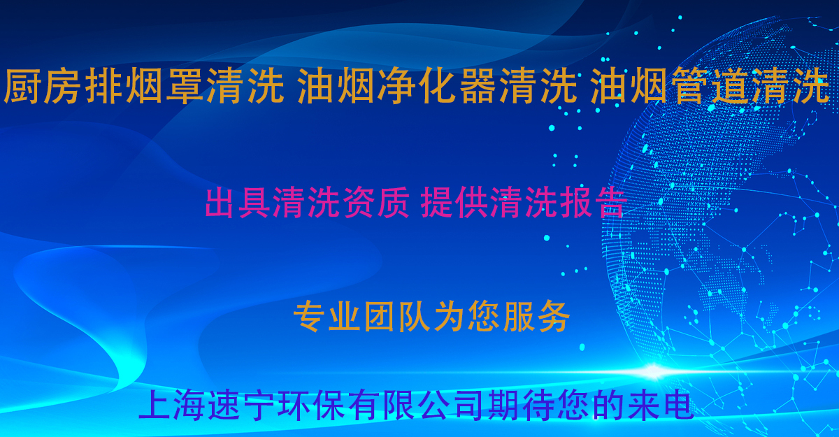 上海厨房排烟清洗