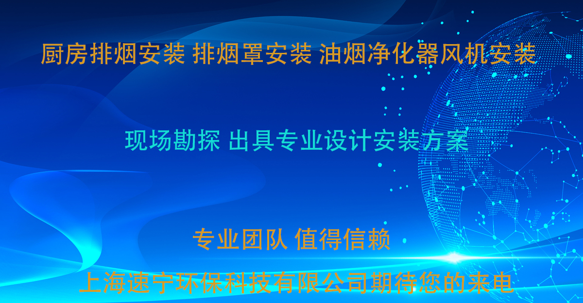 上海厨房排烟安装