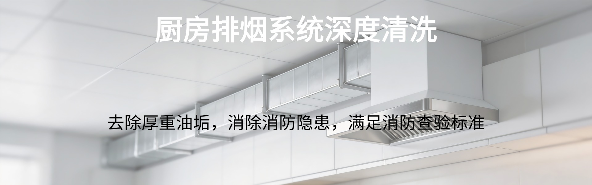 上海厨房排烟清洗