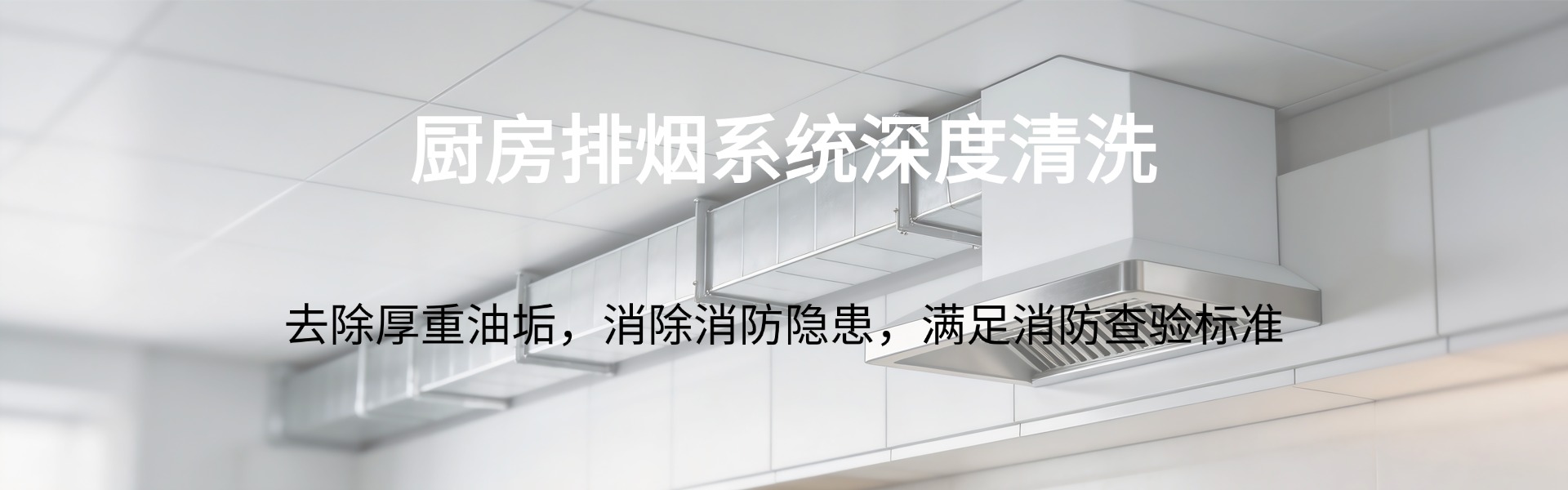 厨房排烟清洗
