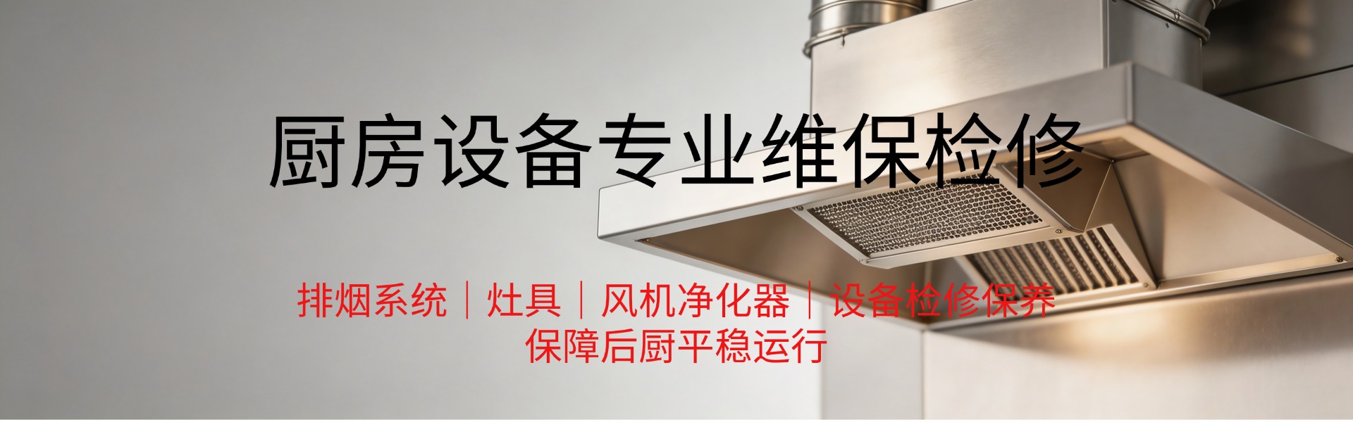 厨房设备维保